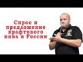 Спрос и предложение крафтового пива в России. Лекция Евгения Смирнова и Дениса Ковалева