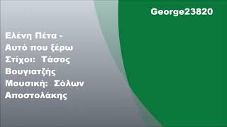 Ελένη Πέτα - Αυτό που ξέρω, Στίχοι
