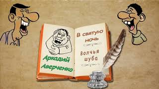 А. Аверченко, "В святую ночь" , "Волчья шуба", аудиокнига. A. Averchenko, audiobook