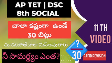 💥సోషల్ 11 వీడియో 💥#apdsc2024 #8వ తరగతి #సోషల్ #aptet2024 #