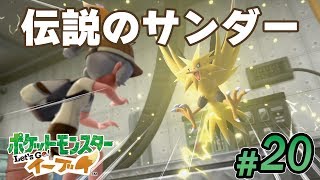 伝説のサンダーを性格固定して厳選！初代おなじみのアイツも「ポケットモンスター Let's Go! イーブイ」手元動画付き実況プレイ#20【ポケモン】