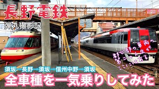 【弾丸撮影記】長野電鉄の現行全車種を一気乗りしてみた