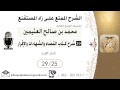 782 شرح زاد المسـتقنـع القضاء والشهادات والإقرار كتاب الإقرار بن عثيمين 782 شرح زاد المسـتقنـع القضاء والشهادات والإقرار كتاب الإقرار بن عثيمين
