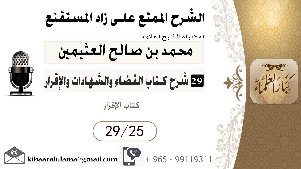 782- شرح زاد المسـتقنـع/ القضاء - والشهادات والإقرار/ كتاب الإقرار /بن عثيمين