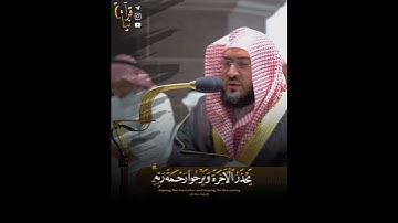 ﴿أَمَّن هُوَ قانِتٌ آناءَ اللَّيلِ ساجِدًا وَقائِمًا﴾ من سورة الزمر للشيخ بندر بليله 🤍.