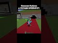 НАКАЗАЛ НУБИКА МАЙНКРАФТ В УКРАДИ БРЕЙНРОТ #майнкрафт #minecraft #minecraftmemes #shorts