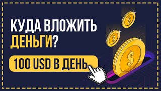 🔥Куда вложить деньги в летом 2022 году? 🤔 100 USD Каждый день🚀