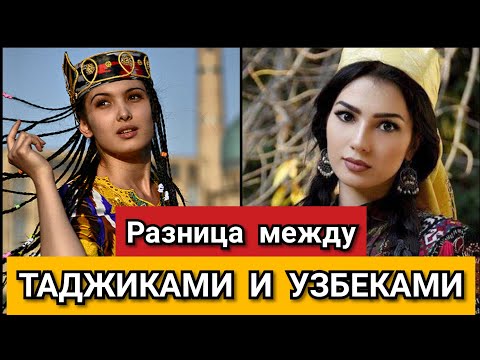 Таджикистан. Узбекистан. Таджики и Узбеки. Сходства и Различия. Ташкент. Душанбе.