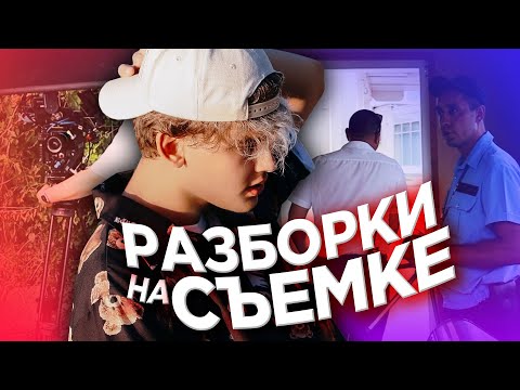 Видео: РАЗБОРКИ НА СЪЁМКАХ / КЛИП НА МИЛЛИОН / BACKSTAGE