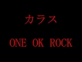 ONE OK ROCK - カラス 歌詞付き