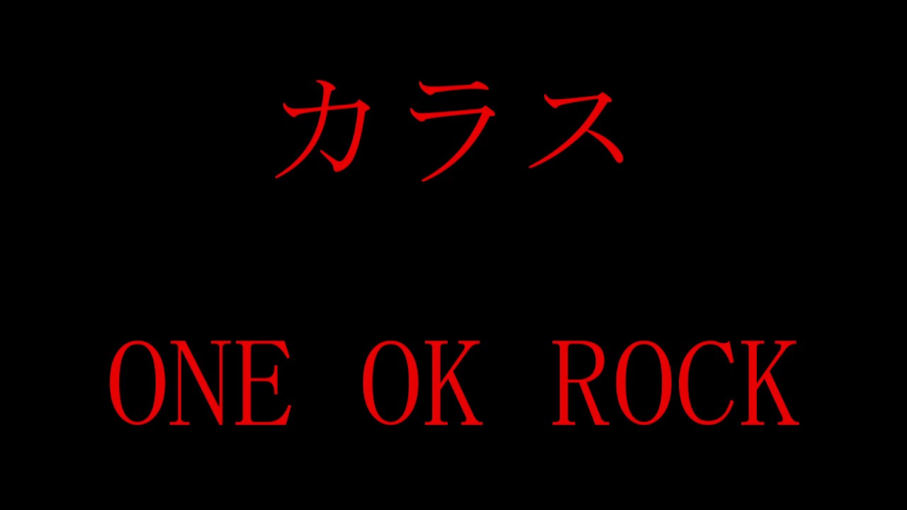 One Ok Rock カラス 歌詞付き Youtube