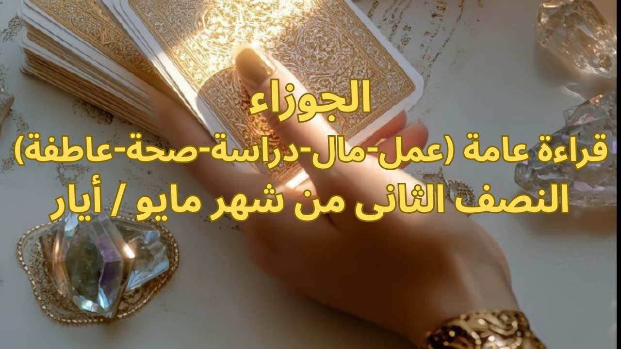 برج الجوزاء♊️مايو-ارتباط بحب جديد-حب متبادل بينكم-شهر عسل-سكة سفر-خبر سعيد-انتبه من شخص مخادعGemini