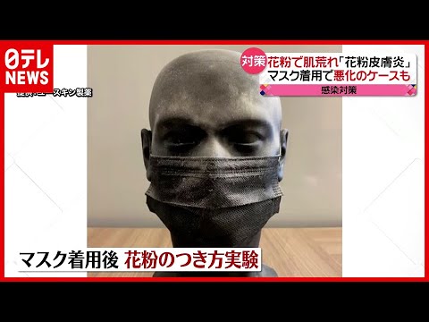 マスクで 花粉症 ひどくなる 紫外線や肌荒れも 対策は 21年4月2日放送 News Every より Youtube