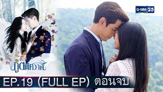 ภูตพิศวาส Ep.19 ตอนจบ (FULL EP) | 2 พ.ย. 66 | GMM25