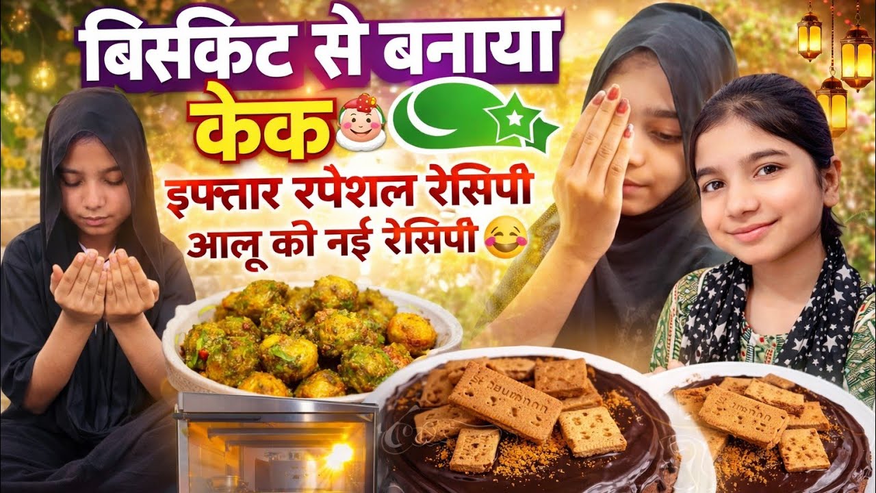 Biscuit se banaya cake 🎂 iftar special recipe aloo ki nai recipe 🤤 7th roza mubarak 🕌😊
