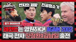 [하이라이트] 그들이 조기축구에 떴다..★ AGAIN 2002 안정환X김남일 출전🔥 (vs ASC 뉴랜드) | 뭉쳐야 찬다3 | JTBC 240121 방송