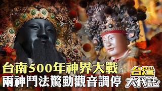 台南500年神界大戰！上帝公與童子軍率陰兵鬥法爭地…兩神互不相讓 竟驚動觀音佛祖親自調停？ 20261011-3｜張予馨《#台灣大代誌》‪ @57GoFun