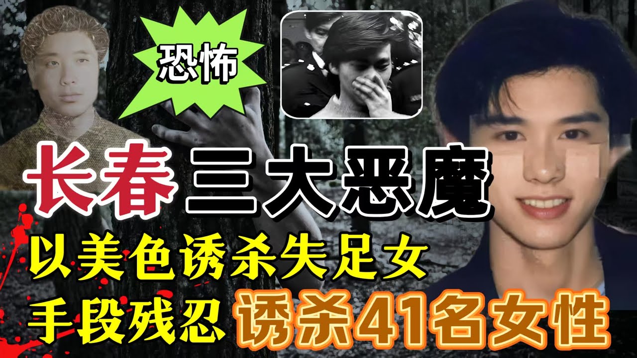 长春三大恶魔、以美色诱杀41名女性#案件調查 #真實案件