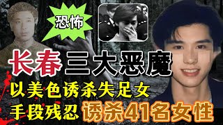 长春三大恶魔、以美色诱杀41名女性#案件調查 #真實案件 长春三大恶魔、以美色诱杀41名女性#案件調查 #真實案件