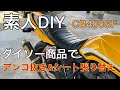 【DIY】CB400SF タックロールシート張り替え＆あんこ抜き
