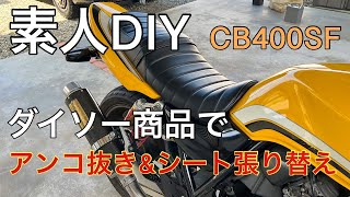 【DIY】CB400SF タックロールシート張り替え＆あんこ抜き