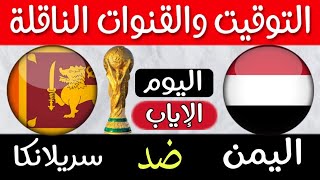 مباراة اليمن وسريلانكا اليوم توقيت المباراة والقنوات الناقلة مباراة الإياب