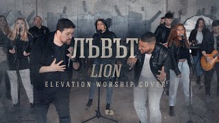 ЛЪВЪТ | LION - Elevation Worship cover | Църква Филаделфия