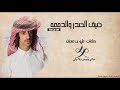 شيلة ضيق الصدر والدمعه كلمات علي بن مهران أداء فهد بن فصلا جديد 2019 شيلة ضيق الصدر والدمعه كلمات علي بن مهران أداء فهد بن فصلا جديد 2019
