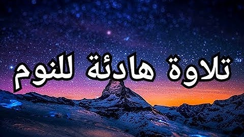 أجمل تلاوة انشرها في قناة تلاوة هادئه تطمئن لها القلوب
