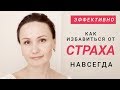 Как избавиться от страха навсегда