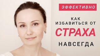 Как избавиться от страха навсегда