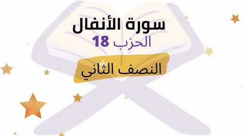 النصف 2 من الحزب 18 برواية ورش للشيخ محمود خليل الحصري