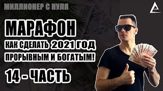 Марафон - Как сделать 2021 год прорывным и богатым!