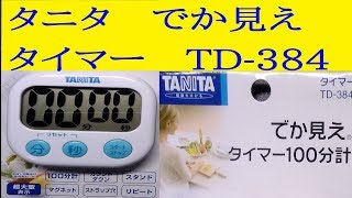 タニタでか見えタイマーTANITA計時器 timer TD-384
