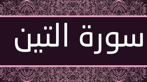 سورة التين بصوت جميل