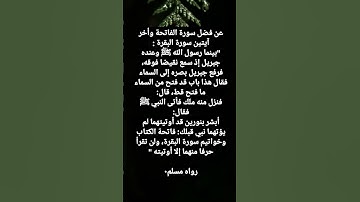 فضل سورة الفاتحة وأخر آيتين سورة البقرة :‏"بينما رسول الله ﷺ وعنده جبريل إذ سمع نقيضا فوقه ...