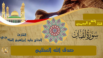 سورة لقمان .. القارئ الحاج وليد إبراهيم الفلوجي .. قناة النهج المحمدي