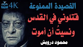 قتلوني في القدس ونسيتُ أن أموت | محمود درويش  Mahmoud Darwish