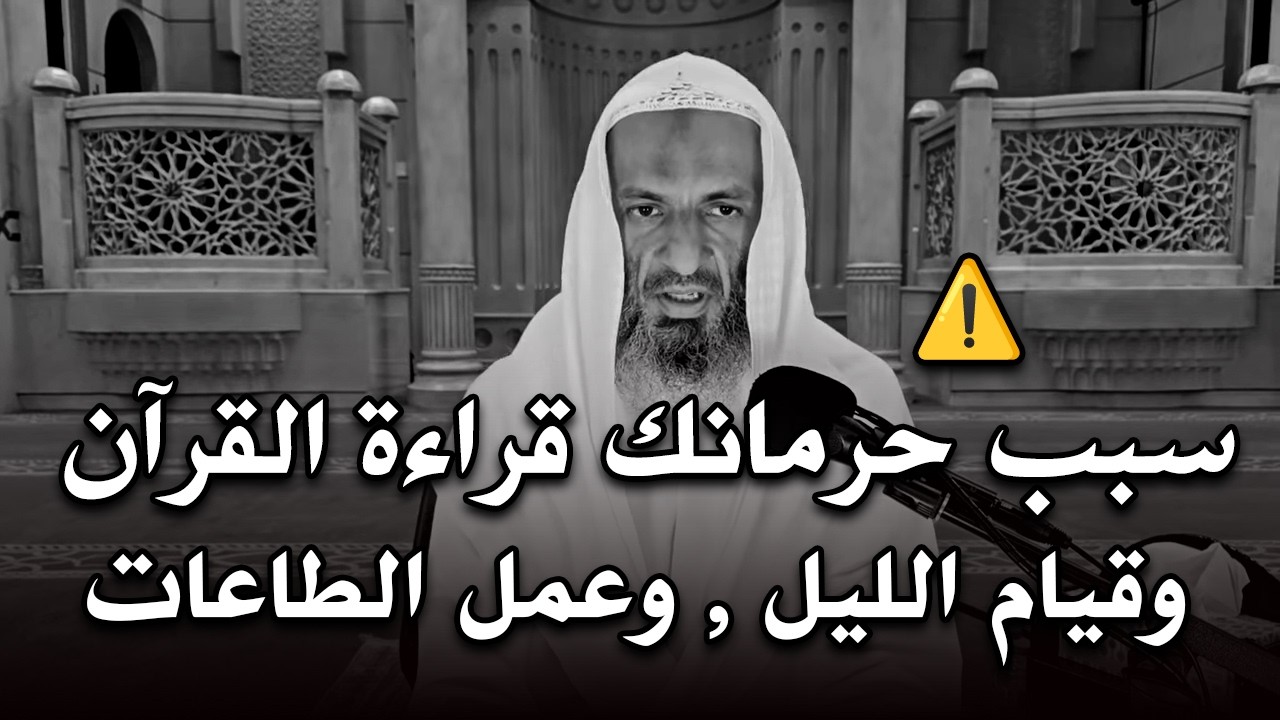 سبب حرمانك قراءة القرآن وقيام الليل وعمل الطاعات!! | الشيخ خالد اسماعيل