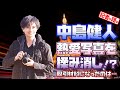 中島健人の熱愛写真が揉み消し!?取引材料になったジャニーズは…【メディア記者が解説】