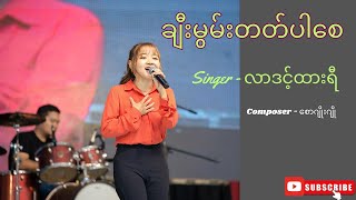 ချီးမွမ်းတတ်ပါစေ