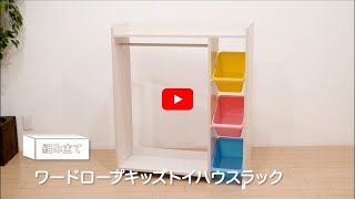 【組み立て動画】ワードロープキッズトイハウスラックWKTHR 3 282308