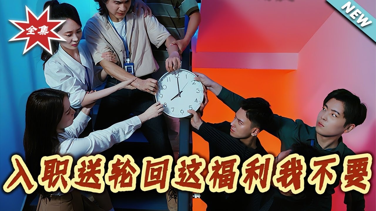 入職送輪迴：這福利我不要