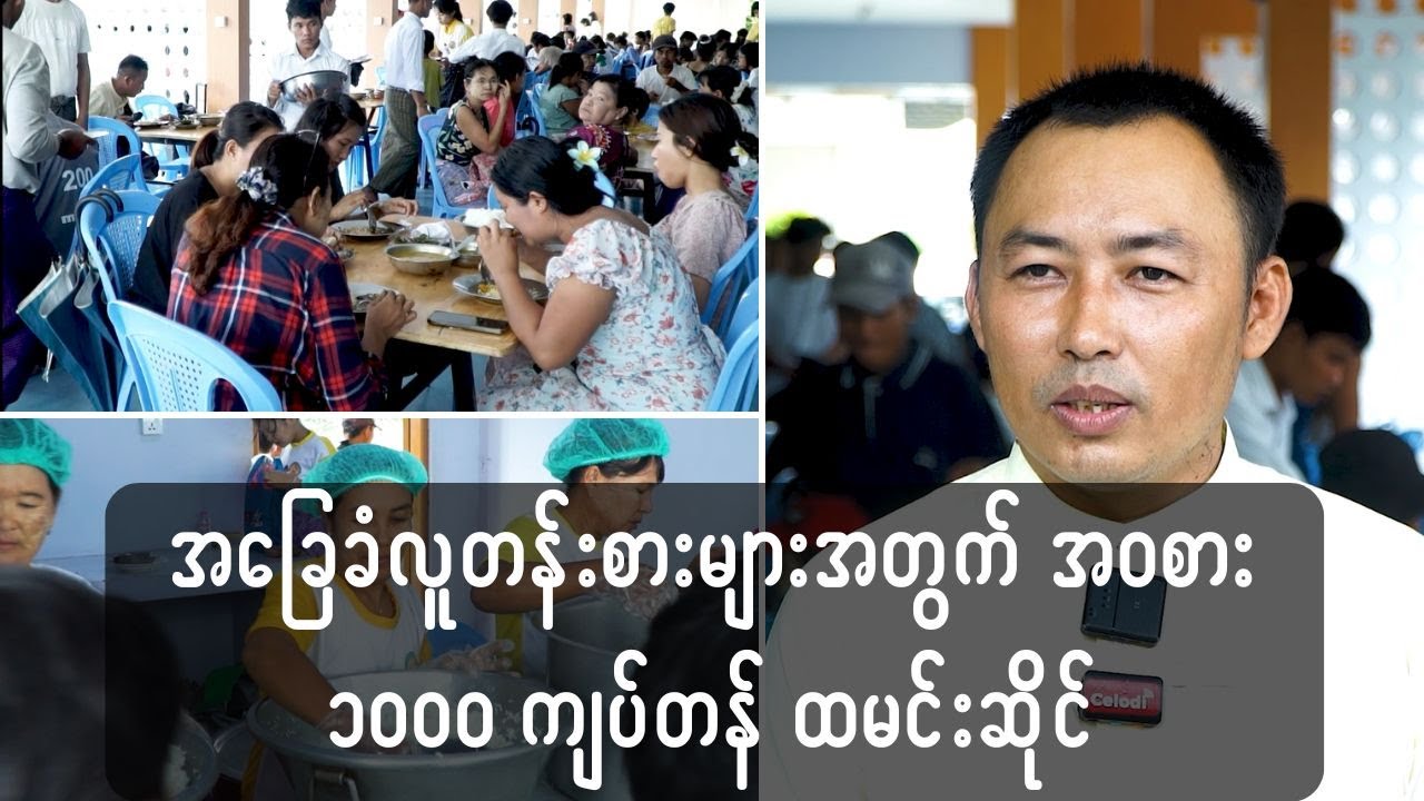 အခြေခံလူတန်းစားများအတွက် တန်ဖိုးနည်း ၁၀၀၀ကျပ်တန် ထမင်းဆိုင်