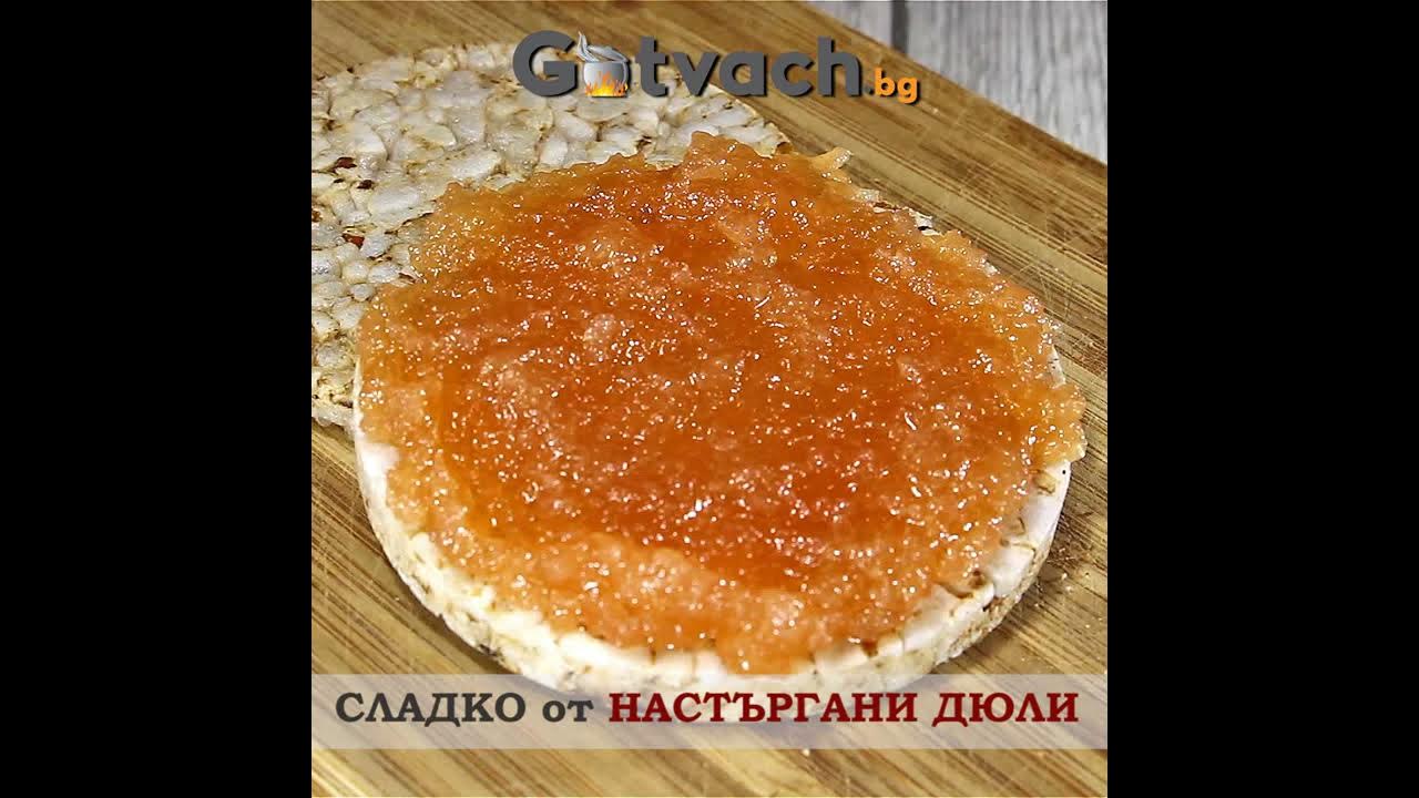 Сладко от настъргани дюли - YouTube