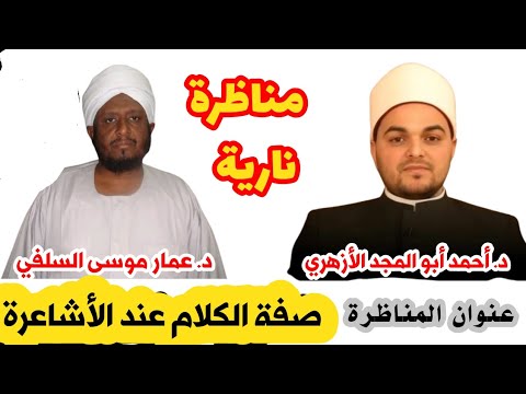 مناظرة حول صفة الكلام عند الأشاعرة