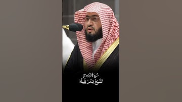 سورة البروج | الشيخ #بندر_بليلة