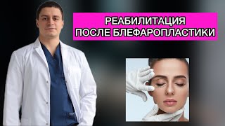 Реабилитация после блефаропластики Какие процедуры необходимы? Пластика лица Пластический хирург