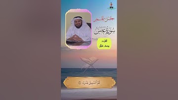 تلاوة خاشعة لسورة عبس بصوت القارئ يوسف قبلان