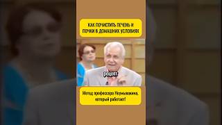 Как почистить печень и почки народными средствами? Метод профессора Неумывакина который работает